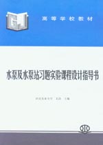 水泵及水泵站習(xí)題實(shí)驗(yàn)課程設(shè)計(jì)指導(dǎo)書(shū)