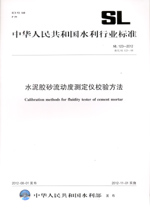 水泥膠砂流動度測定儀校驗方法  SL 123—