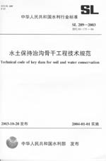 水土保持治溝骨干工程技術規(guī)范  SL 289-
