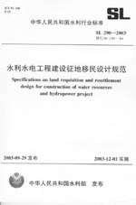 水利水電工程建設征地移民設計規(guī)范  S