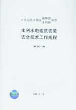 水利水電建筑安裝安全技術工作規程 SD