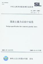 混凝土重力壩設計規范 SL 319-2005
