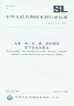 水質 砷、汞、硒、鉛的測定 原子熒光光