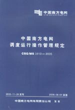 中國南方電網調度運行操作管理規定 CS