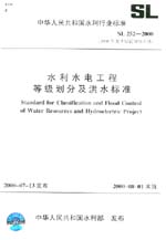 水利水電工程等級劃分及洪水標準 SL 25