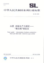 水質 初級生產力測定——“黑白瓶”測定