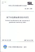 地下水監測站建設技術規范  SL 360-2006
