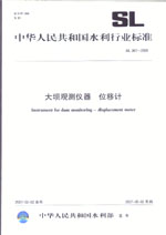大壩觀測儀器  位移計   SL 361-2006