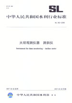 大壩觀測儀器  測斜儀   SL 362-2006
