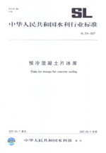 預冷混凝土片冰庫   SL 374-2007