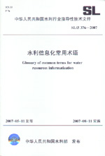 水利信息化常用術語  SL/Z 376-2007