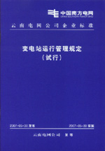 變電站運行管理規(guī)定（試行）