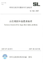 水位觀測(cè)平臺(tái)技術(shù)標(biāo)準(zhǔn)  SL 384-2007