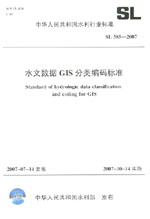 水文數據GIS分類編碼標準  SL385-2007
