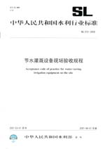 節水灌溉設備現場驗收規程 SL 372-2006
