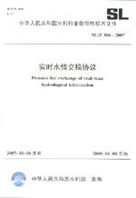 實(shí)時(shí)水情交換協(xié)議 SL/Z388-2007