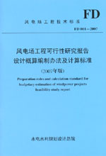 風(fēng)電場(chǎng)工程可行性研究報(bào)告設(shè)計(jì)概算編制