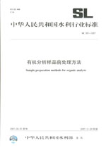 有機分析樣品前處理方法  SL 391-2007