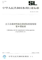 土工合成材料綜合測試儀校驗規程等9項標
