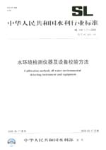 水環境檢測儀器及設備校驗方法  SL 144.