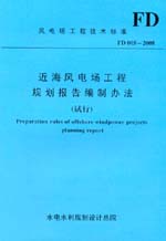 近海風電場工程規劃報告編制辦法（試行