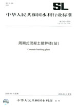 周期式混凝土攪拌樓(站) SL 242-2009