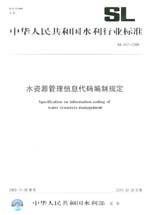 水資源管理信息代碼編制規定 SL 457-2009