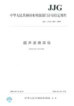 超聲波測(cè)深儀 JJG（水利）003-2009