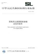 灌溉用過(guò)濾器基本參數(shù)及技術(shù)條件SL470-