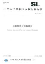 水利信息公用數(shù)據(jù)元SL475-2010