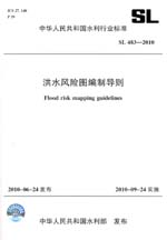 洪水風(fēng)險圖編制導(dǎo)則  SL 483－2010