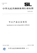 節(jié)水產(chǎn)品認(rèn)證規(guī)范 SL 476-2010