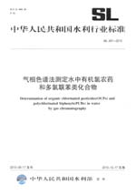 氣相色譜法測定水中有機氯農藥和多氯聯