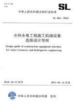 水利水電工程施工機(jī)械設(shè)備選擇設(shè)計導(dǎo)則