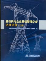 縣級(jí)供電企業(yè)基礎(chǔ)管理必備法律法規(guī)(上、