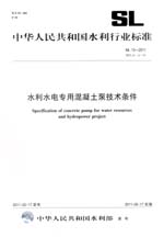 水利水電專用混凝土泵技術條件 SL 15—