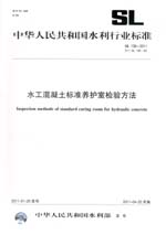 水工混凝土標準養護室檢驗方法 SL 138—