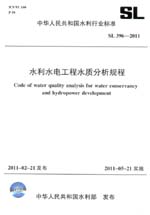 水利水電工程水質分析規程 SL 396—2011