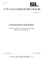 水利信息處理平臺技術規定 SL 538—2011