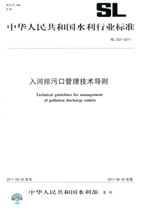 入河排污口管理技術導則 SL 532—2011