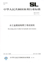 水工金屬結構焊工考試規則 SL 35—2011 替