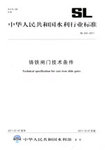 鑄鐵閘門技術條件 SL 545—2011