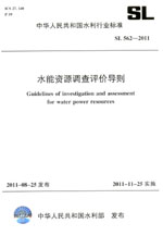 水能資源調查評價導則 SL 562—2011