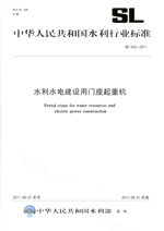 水利水電建設用門座起重機 SL 542—2011