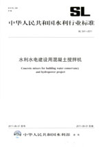 水利水電建設用混凝土攪拌機 SL 541—20