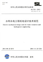 水利水電工程機電設計技術規范 SL 511—2011