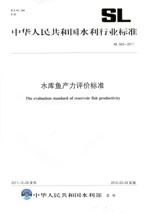 水庫魚產力評價標準 SL 563—2011