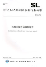 水利工程代碼編制規范 SL 213—2012 替代