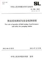 泵站現場測試與安全檢測規程  SL 548—2