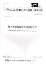 地下水數據庫表結構及標識符 SL 586—20